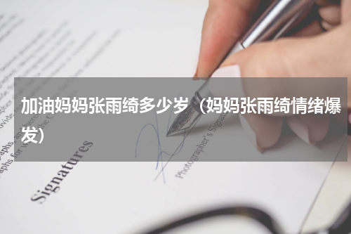 加油妈妈张雨绮多少岁（妈妈张雨绮情绪爆发）