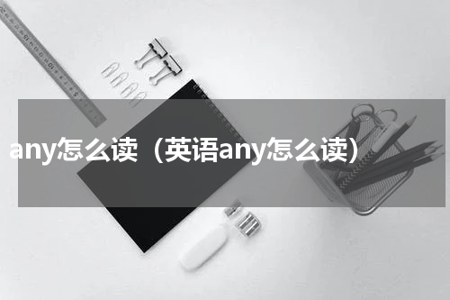 any怎么读（英语any怎么读）
