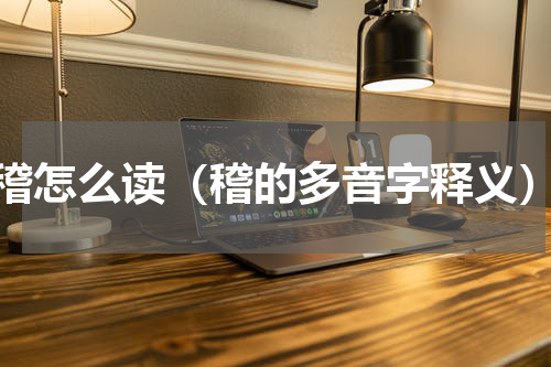 稽怎么读（稽的多音字释义）