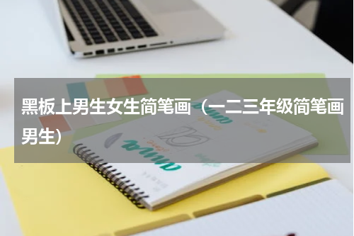 黑板上男生女生简笔画（一二三年级简笔画男生）