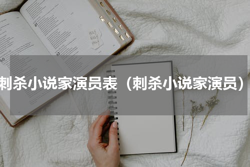 刺杀小说家演员表（刺杀小说家演员）