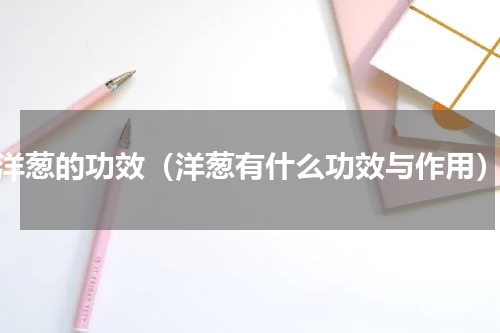 洋葱的功效（洋葱有什么功效与作用）