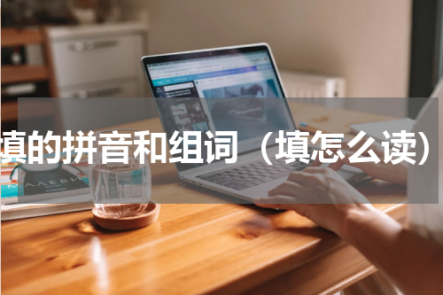 填的拼音和组词（填怎么读）