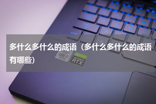 多什么多什么的成语（多什么多什么的成语有哪些）