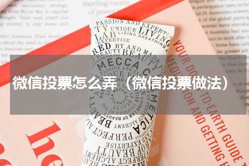 微信投票怎么弄（微信投票做法）