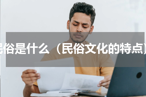 民俗是什么（民俗文化的特点）