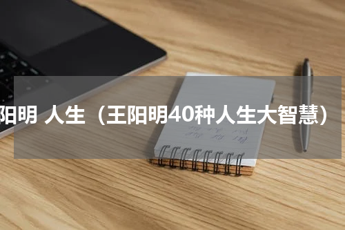 王阳明 人生（王阳明40种人生大智慧）