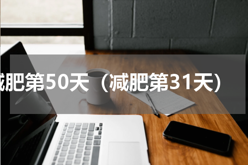 减肥第50天（减肥第31天）