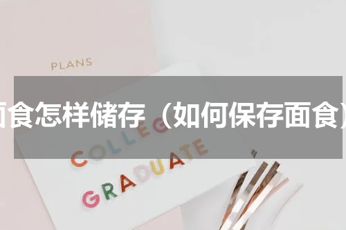 面食怎样储存（如何保存面食）