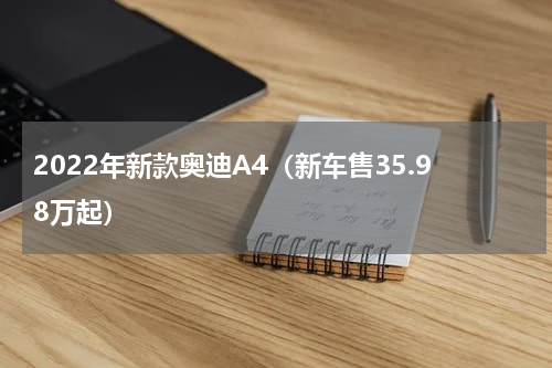 2022年新款奥迪A4（新车售35.98万起）
