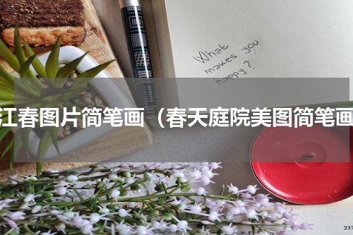 漓江春图片简笔画（春天庭院美图简笔画）