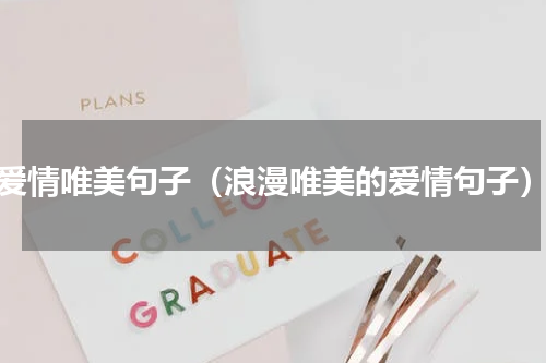 爱情唯美句子（浪漫唯美的爱情句子）