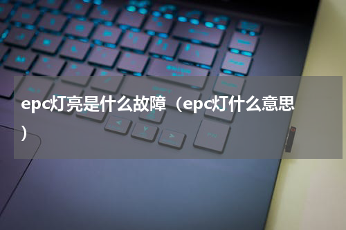 epc灯亮是什么故障（epc灯什么意思）