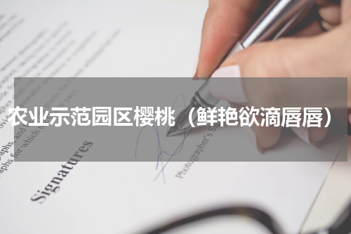 农业示范园区樱桃（鲜艳欲滴唇唇）