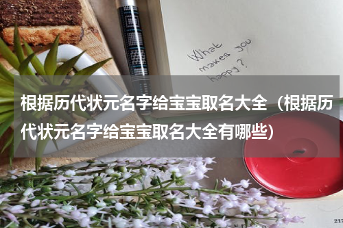 根据历代状元名字给宝宝取名大全（根据历代状元名字给宝宝取名大全有哪些）