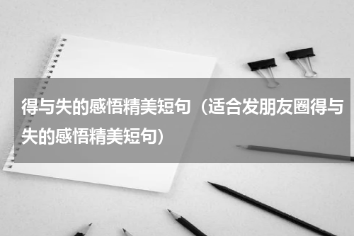 得与失的感悟精美短句（适合发朋友圈得与失的感悟精美短句）