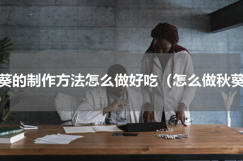 秋葵的制作方法怎么做好吃（怎么做秋葵）
