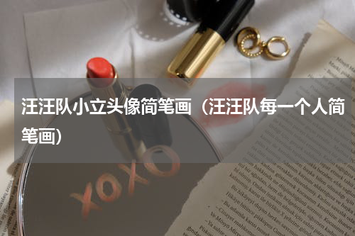汪汪队小立头像简笔画（汪汪队每一个人简笔画）