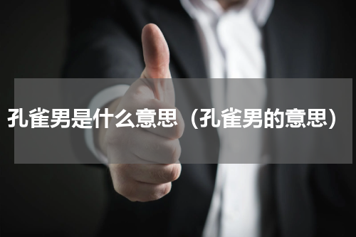 孔雀男是什么意思（孔雀男的意思）