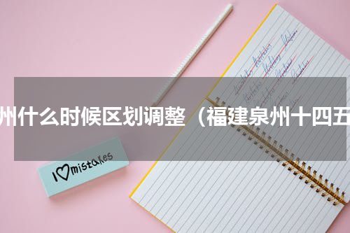 泉州什么时候区划调整（福建泉州十四五）