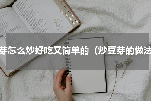 豆芽怎么炒好吃又简单的（炒豆芽的做法）
