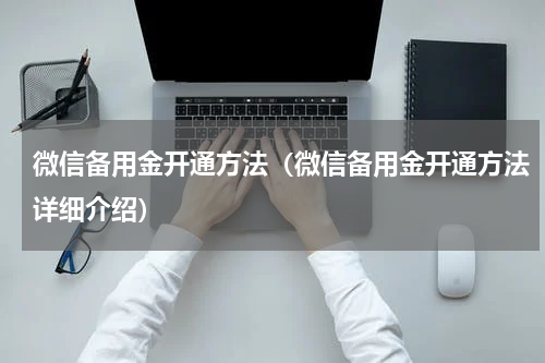 微信备用金开通方法（微信备用金开通方法详细介绍）