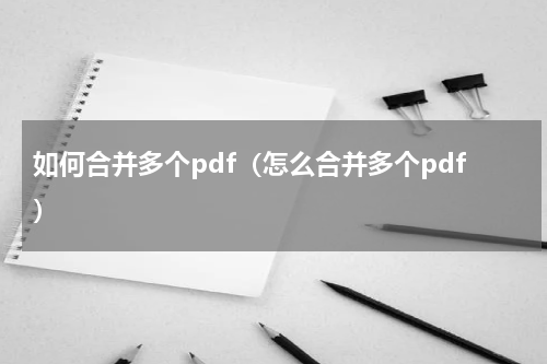 如何合并多个pdf（怎么合并多个pdf）