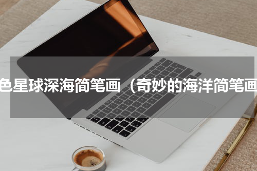 蓝色星球深海简笔画（奇妙的海洋简笔画）