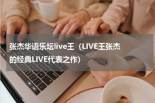 张杰华语乐坛live王（LIVE王张杰的经典LIVE代表之作）