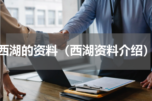 西湖的资料（西湖资料介绍）