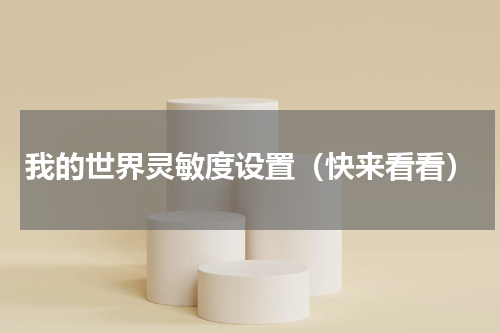 我的世界灵敏度设置（快来看看）
