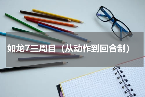 如龙7三周目（从动作到回合制）