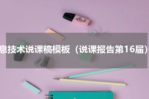 信息技术说课稿模板（说课报告第16届）
