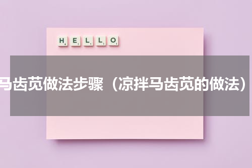 马齿苋做法步骤（凉拌马齿苋的做法）