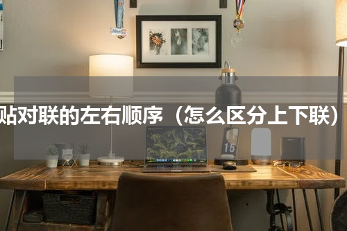 贴对联的左右顺序（怎么区分上下联）