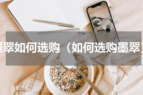 墨翠如何选购（如何选购墨翠）