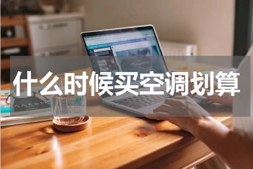 什么时候买空调划算