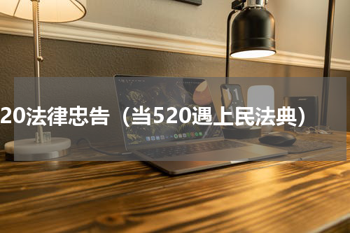 520法律忠告（当520遇上民法典）