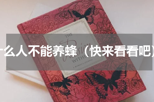 什么人不能养蜂（快来看看吧）