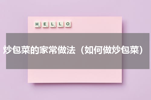 炒包菜的家常做法（如何做炒包菜）