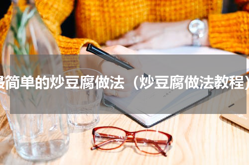 最简单的炒豆腐做法（炒豆腐做法教程）