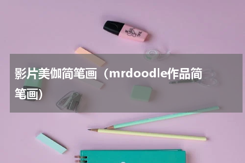 影片美伽简笔画（mrdoodle作品简笔画）