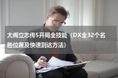 太阁立志传5开局全技能（DX全32个名胜位置及快速到达方法）