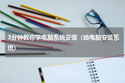 3分钟教你学电脑系统安装（给电脑安装系统）