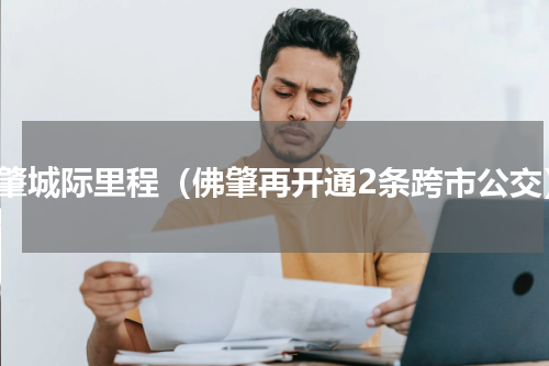佛肇城际里程（佛肇再开通2条跨市公交）