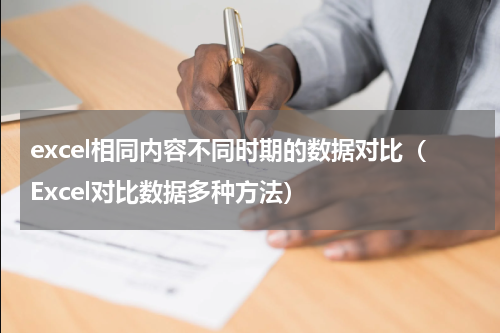 excel相同内容不同时期的数据对比（Excel对比数据多种方法）