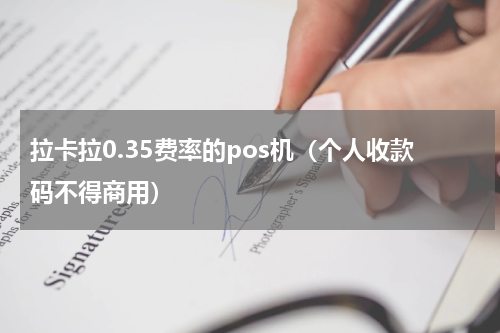 拉卡拉0.35费率的pos机（个人收款码不得商用）