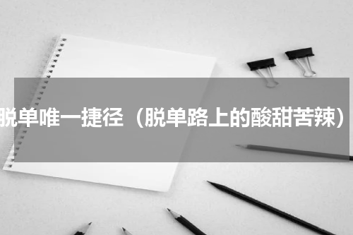 脱单唯一捷径（脱单路上的酸甜苦辣）