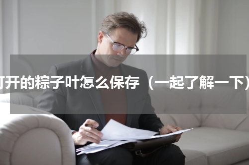 打开的粽子叶怎么保存（一起了解一下）