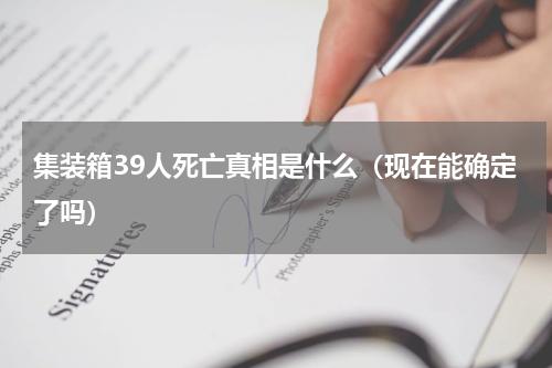 集装箱39人死亡真相是什么（现在能确定了吗）